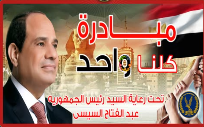 الداخلية تطلق المرحلة الـ28 من مبادرة “كلنا واحد” استعدادًا لعيد الأضحى